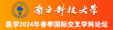 午夜美女肏逼南方科技大学医学2024年春季国际交叉学科论坛